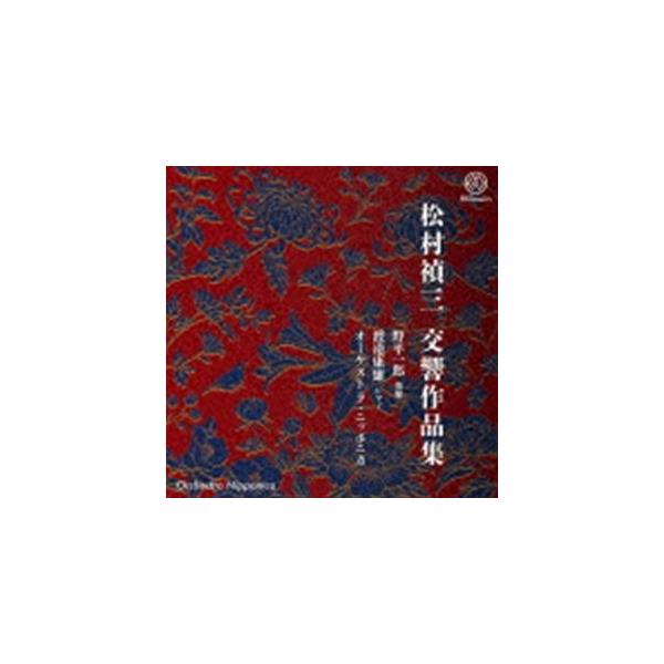松村禎三交響作品集 [CD]