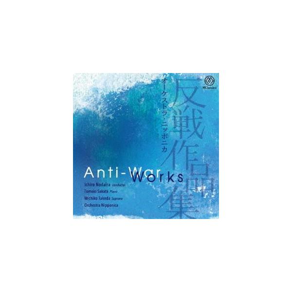 オーケストラ・ニッポニカ 反戦作品集 [CD]