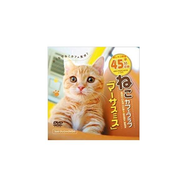 ねこカフェクラブ マーサスミス [DVD]