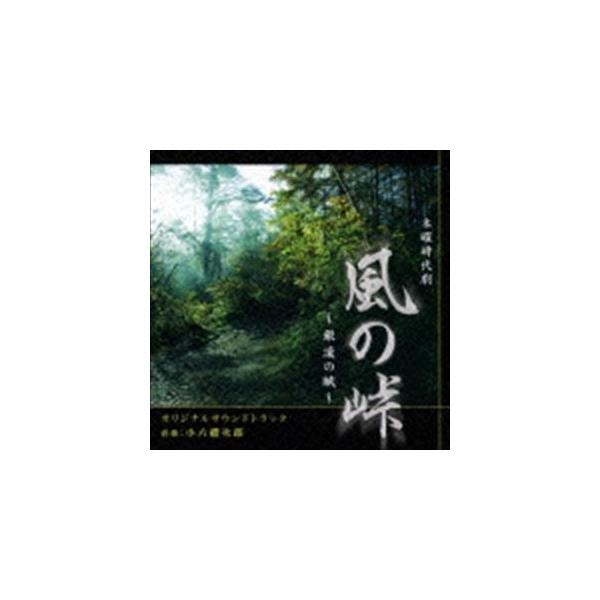 小六禮次郎（音楽） / 木曜時代劇 風の峠〜銀漢の賦〜 オリジナルサウンドトラック [CD]