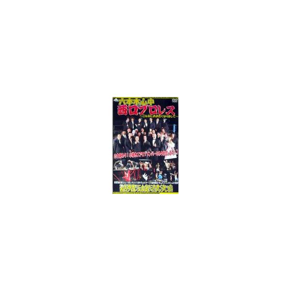 六本木心中 in 西口プロレス〜こんなにおおきくなりまして〜 [DVD]