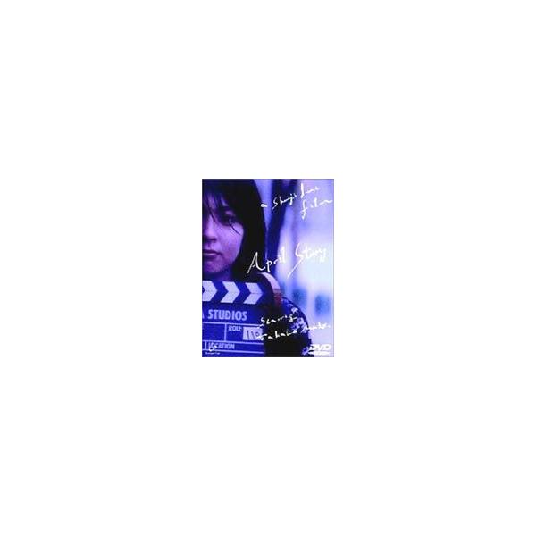 四月物語 [DVD]