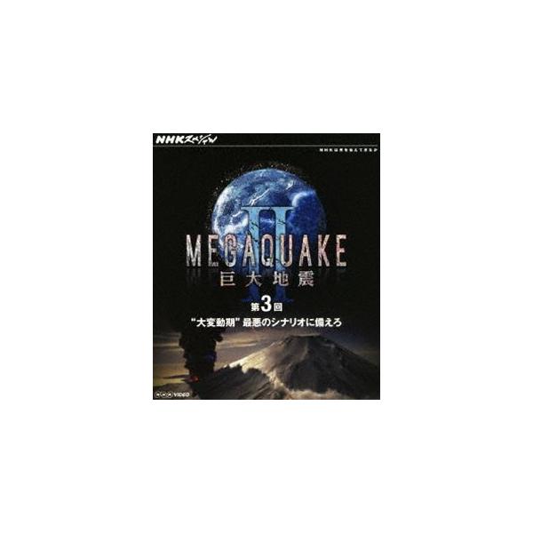NHKスペシャル MEGAQUAKE II 巨大地震 第3回 大変動期 最悪のシナリオに備えろ [Blu-ray]