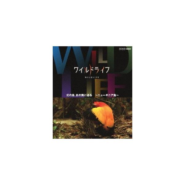 ワイルドライフ 幻の鳥 炎の舞に迫る ニューギニア島 [Blu-ray]