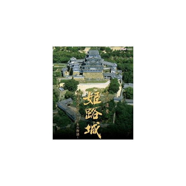 世界遺産 姫路城 〜白鷺の迷宮・400年の物語〜 [Blu-ray]