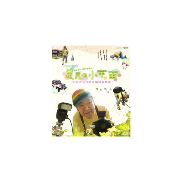 NHKスペシャル 足元の小宇宙 〜生命を見つめる植物写真家〜 [Blu-ray]