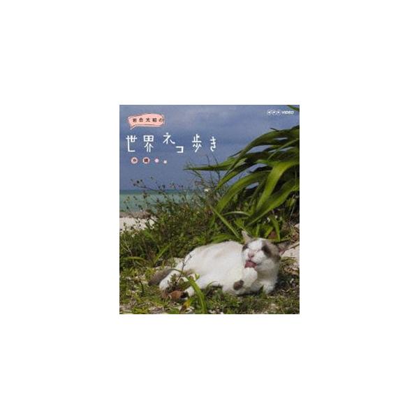 岩合光昭の世界ネコ歩き 沖縄 [Blu-ray]