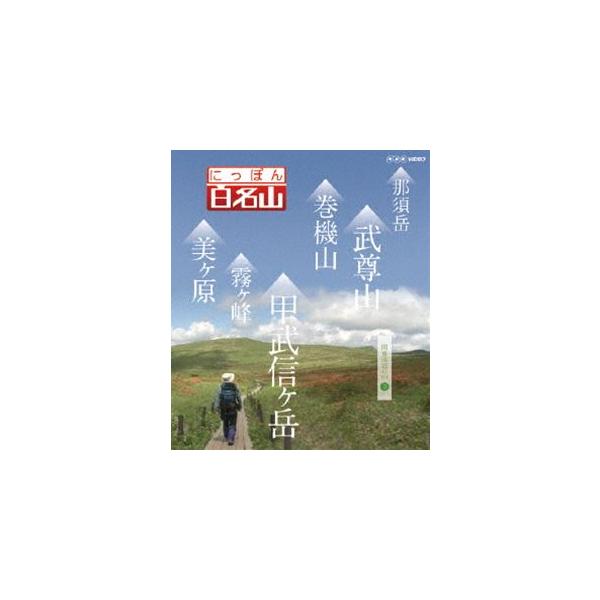 にっぽん百名山 関東周辺の山III/紀行[Blu-ray]【返品種別A】