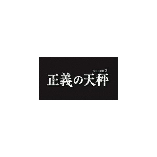 正義の天秤 season2 [Blu-ray]