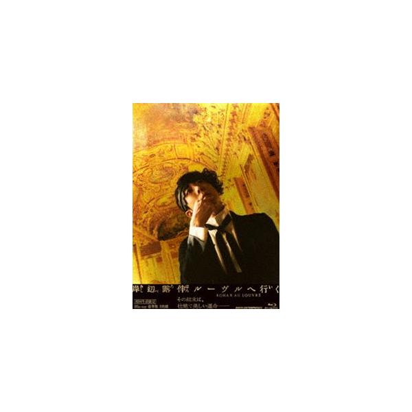 岸辺露伴 ルーヴルへ行く 豪華版（初回生産限定） [Blu-ray]