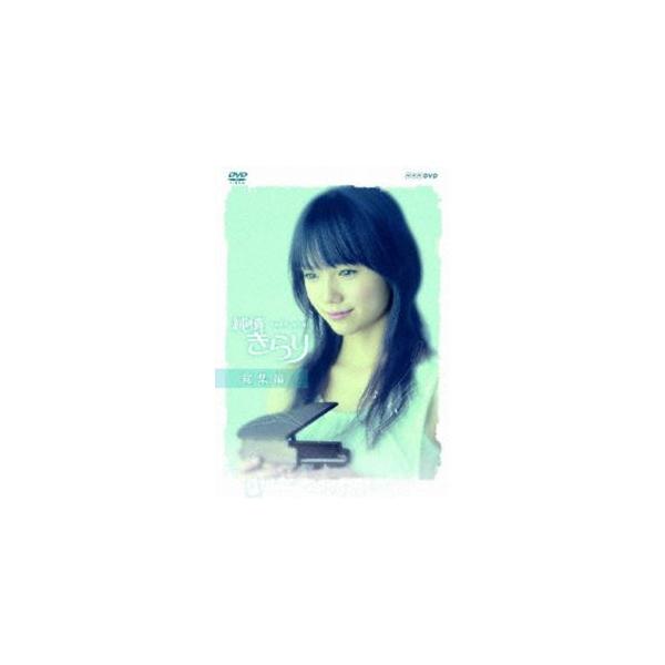 純情きらり 総集編 [DVD]