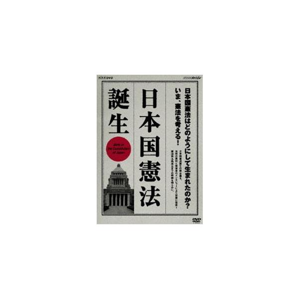 NHKスペシャル 日本国憲法 誕生