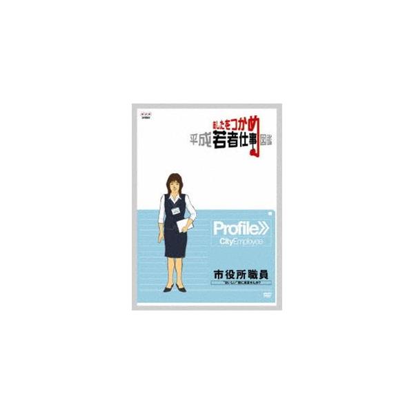 あしたをつかめ 平成若者仕事図鑑 市役所職員 ”おいしい”街に来ませんか? [DVD]