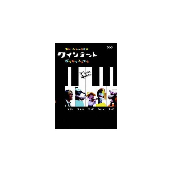 NHKクインテット ゆかいな5人の音楽家 DVD 4枚セット NHKクインテット ゆかいな5人の音楽家 DVD 4枚セット - メルカリ