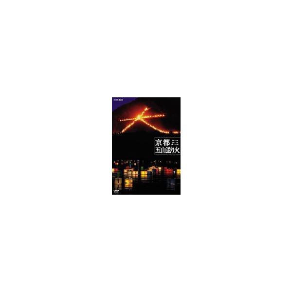 NHKスペシャル 京都 五山送り火 [DVD]