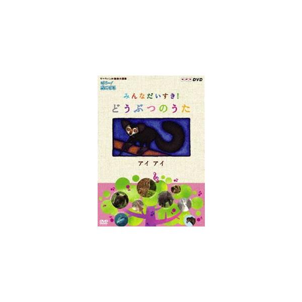 はろ あにまる みんなだいすき どうぶつのうた 森のくまさん Dvdの価格と最安値 おすすめ通販を激安で