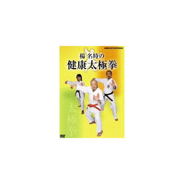 【送料無料】[DVD]/趣味教養/楊名時の健康太極拳