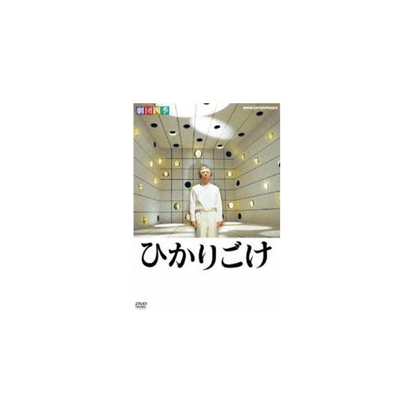 劇団四季 ひかりごけ [DVD]