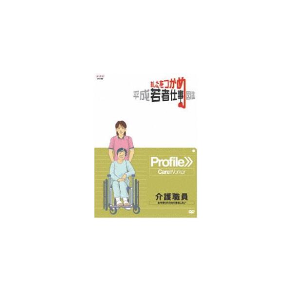 あしたをつかめ 平成若者仕事図鑑 介護職員 お年寄りの力を引き出したい [DVD]