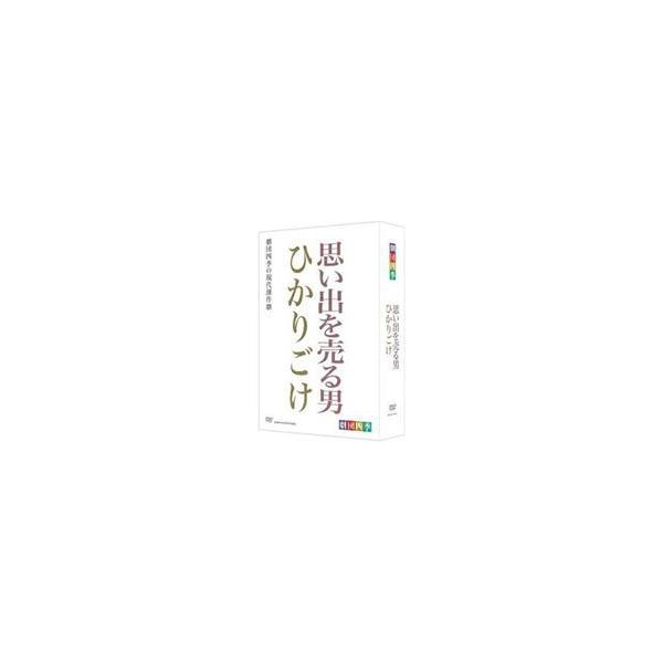 劇団四季 思い出を売る男／ひかりごけ セットBOX [DVD]