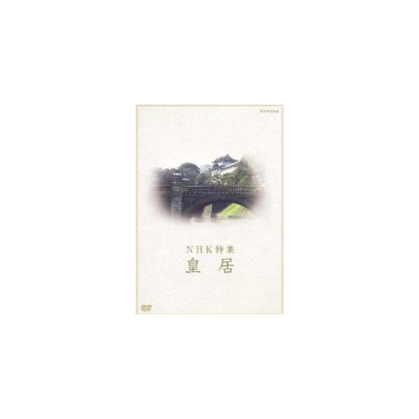 NHK特集 皇居 [DVD]