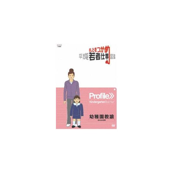 あしたをつかめ 平成若者仕事図鑑 幼稚園教諭 みんな大好き [DVD]