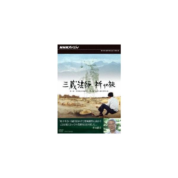 NHKスペシャル 三蔵法師 祈りの旅