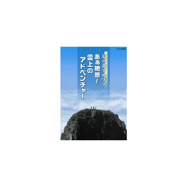 夏の北アルプス あぁ絶景! 雲上のアドベンチャー [DVD]