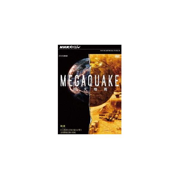 NHKスペシャル MEGAQUAKE 第3回 巨大都市（メガシティ）を未知の揺れが襲う 長周期地震動の脅威 [DVD]
