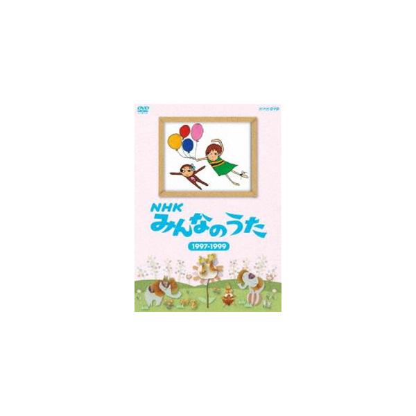 NHK みんなのうた 1997〜1999 [DVD] : ぐるぐる王国DS ヤフー店 - 通販