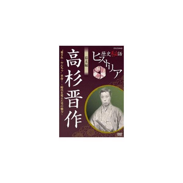 歴史秘話ヒストリア 幕末編 高杉晋作 愛され・やんちゃ革命！ 時代を変えた(中古品) 歴史秘話ヒストリア 幕末編 高杉晋作 愛され・やんちゃ 革命! 時代を