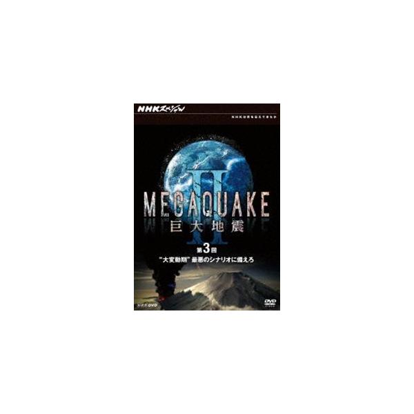 NHKスペシャル MEGAQUAKE II 巨大地震 第3回 大変動期 最悪のシナリオに備えろ [DVD]