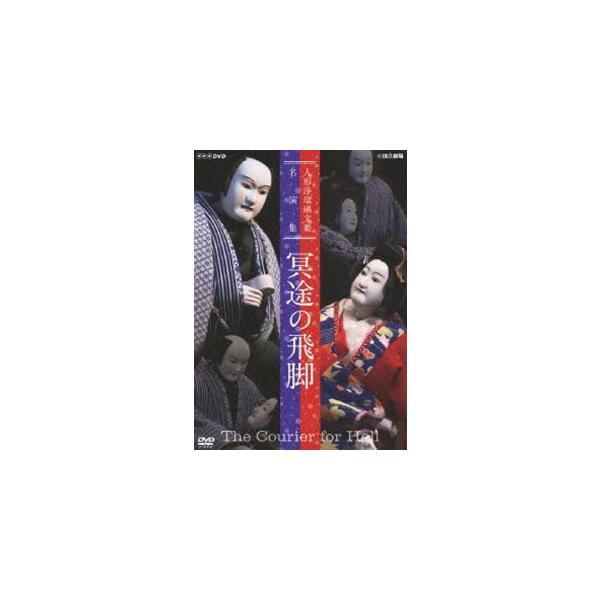 人形浄瑠璃文楽名演集 冥途の飛脚 [DVD]