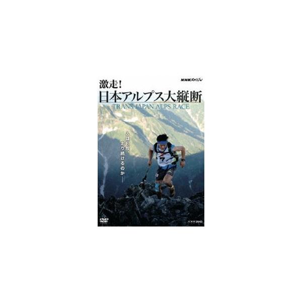 NHKスペシャル 激走!アルプス大縦断 〜トランス・ジャパン・アルプス・レース〜 [DVD]