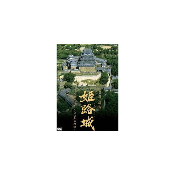 世界遺産 姫路城 〜白鷺の迷宮・400年の物語〜 [DVD]
