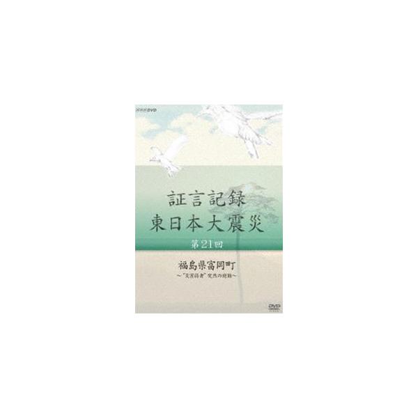 証言記録 東日本大震災 第二十一回 福島県富岡町 〜”災害弱者”突然の避難〜 [DVD]