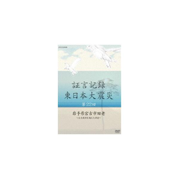 証言記録 東日本大震災 第二十二回 岩手県宮古市田老 〜巨大堤防を越えた津波〜 [DVD]