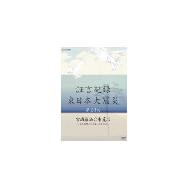 証言記録 東日本大震災 第二十三回 宮城県仙台市荒浜 〜住民の絆を引き裂いた大津波〜 [DVD]