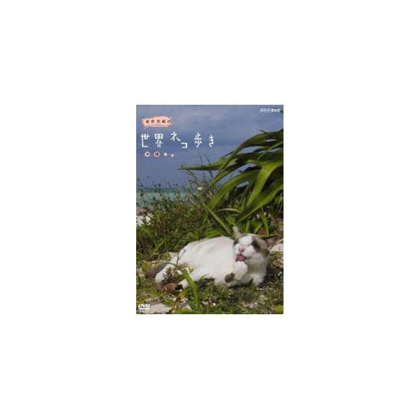 岩合光昭の世界ネコ歩き 沖縄 [DVD]
