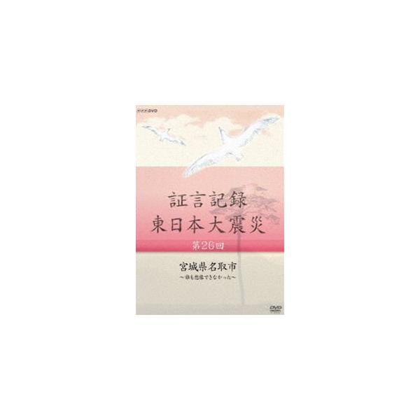 証言記録 東日本大震災 第二十六回 宮城県名取市 〜誰も想像できなかった〜 [DVD]