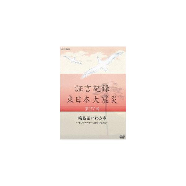 証言記録 東日本大震災 第二十七回 福島県いわき市 〜そしてフラガールは帰ってきた〜 [DVD]