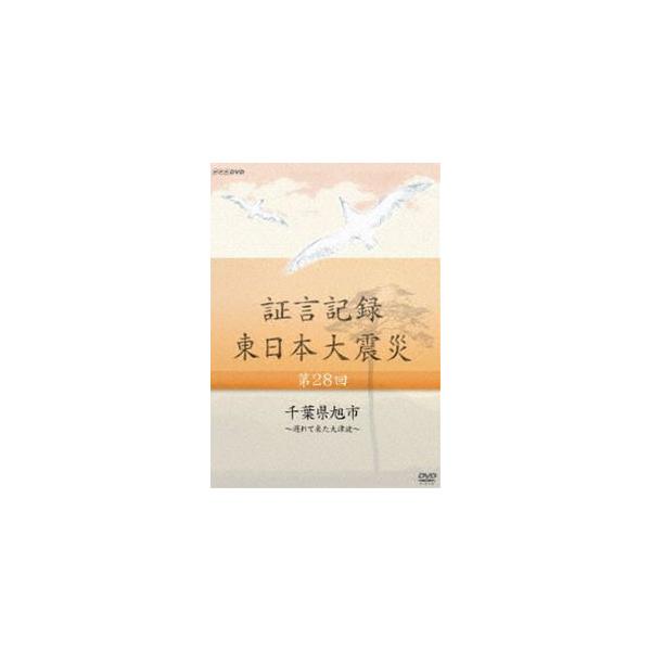 証言記録 東日本大震災 第二十八回 千葉県旭市 〜遅れて来た大津波〜 [DVD]
