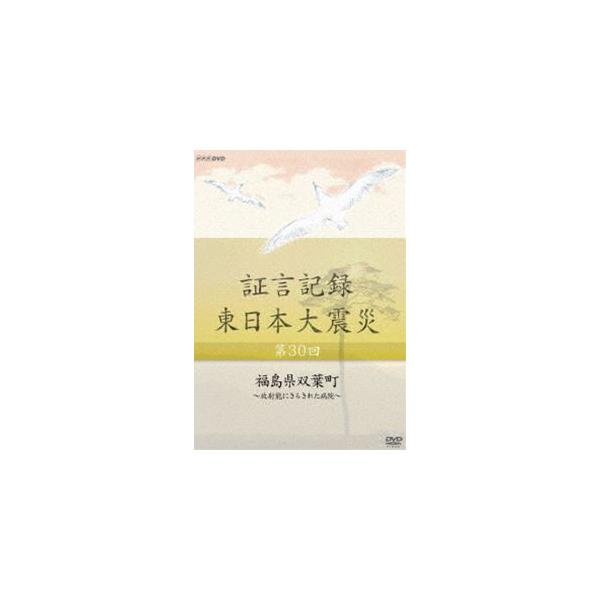 証言記録 東日本大震災 第三十回 福島県双葉町 〜放射能にさらされた病院〜 [DVD]