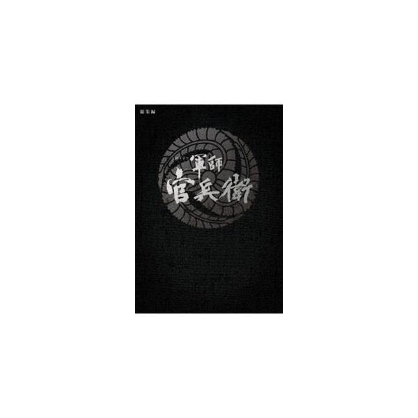 大河ドラマ 軍師官兵衛 総集編 [DVD]
