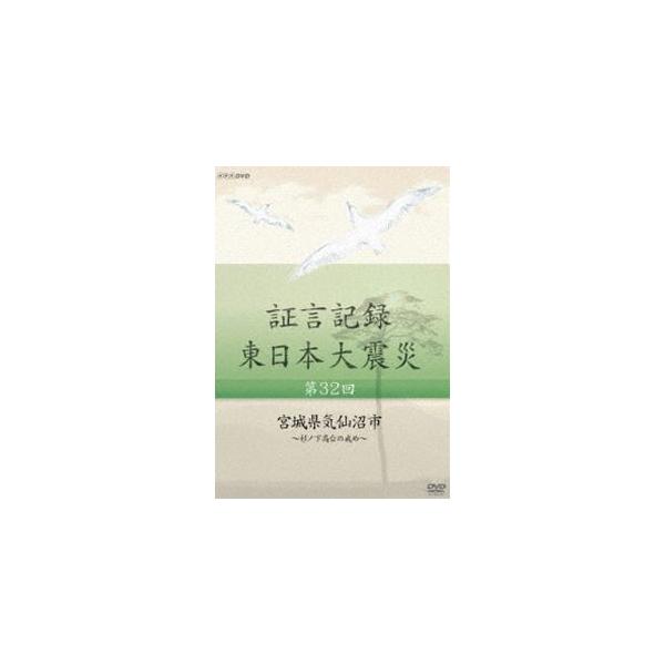証言記録 東日本大震災 第三十二回 宮城県気仙沼市 〜杉ノ下高台の戒め〜 [DVD]