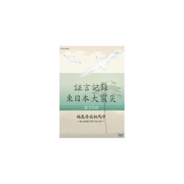 証言記録 東日本大震災 第三十三回 福島県南相馬市 〜孤立無援の街で生き抜く〜 [DVD]