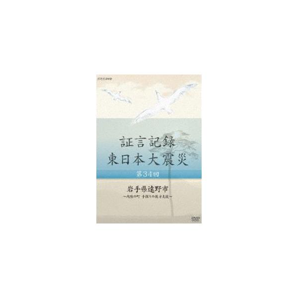 証言記録 東日本大震災 第三十四回 岩手県遠野市 〜内陸の町 手探りの後方支援〜 [DVD]