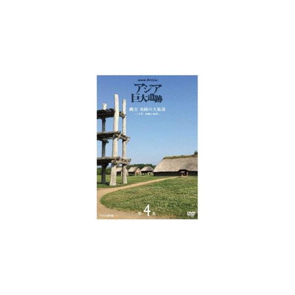 NHKスペシャル アジア巨大遺跡 第4集 縄文 奇跡の大集落 〜1万年 持続の秘密〜 [DVD]