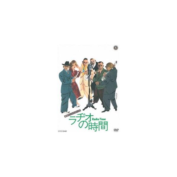ラヂオの時間 [DVD]