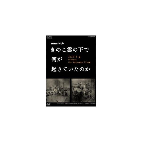 NHKスペシャル きのこ雲の下で何が起きていたのか [DVD]